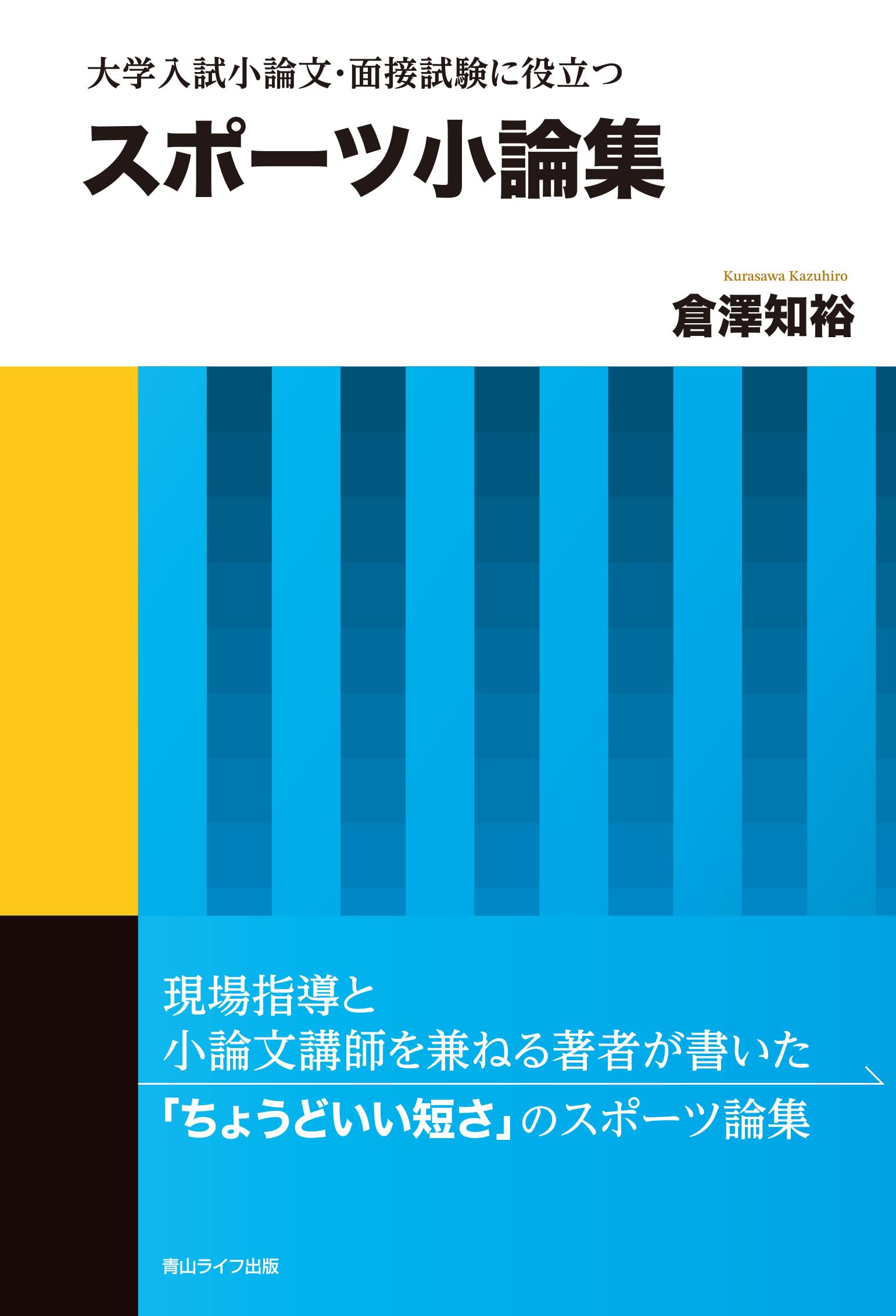 スポーツ小論集: 大学入試小論文・面接試験に役立つ | 倉澤知裕 |本